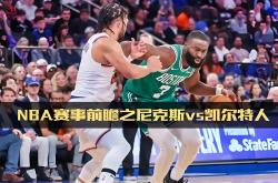 九游地址-骑士不敌尼克斯，遭遇两连败